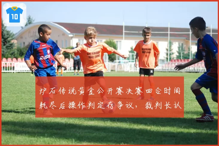 炉石传说黄金公开赛决赛回合时间耗尽后操作判定存争议，裁判长认定系统时差问题