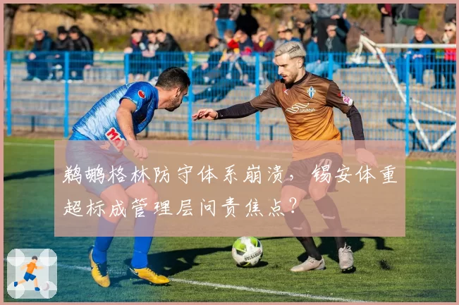 鹈鹕格林防守体系崩溃,锡安体重超标成管理层问责焦点?