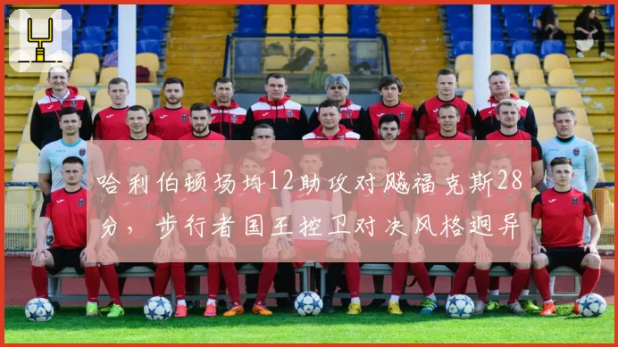哈利伯顿场均12助攻对飚福克斯28分,步行者国王控卫对决风格迥异