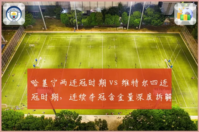 哈基宁两连冠时期 vs 维特尔四连冠时期,连续夺冠含金量深度拆解