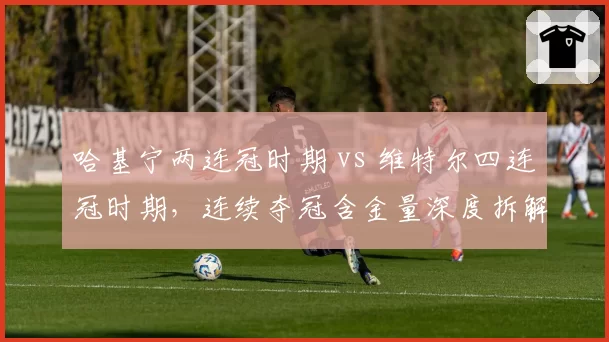 哈基宁两连冠时期 vs 维特尔四连冠时期,连续夺冠含金量深度拆解
