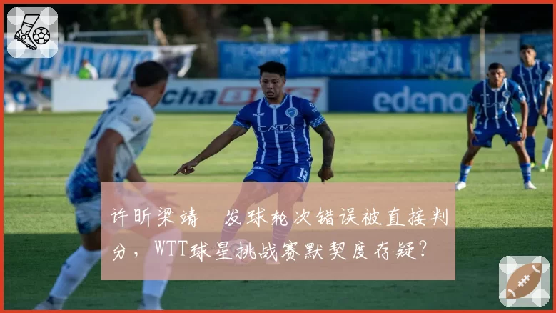 许昕梁靖崑发球轮次错误被直接判分,WTT球星挑战赛默契度存疑?