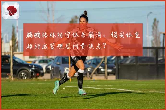 鹈鹕格林防守体系崩溃,锡安体重超标成管理层问责焦点?