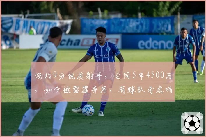 场均9分优质射手，合同5年4500万，如今被雷霆弃用，有球队考虑吗