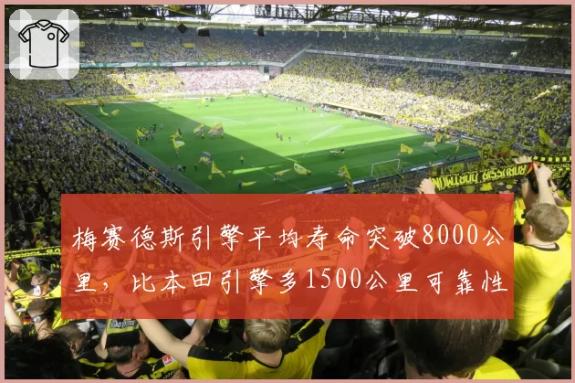 梅赛德斯引擎平均寿命突破8000公里,比本田引擎多1500公里可靠性碾压