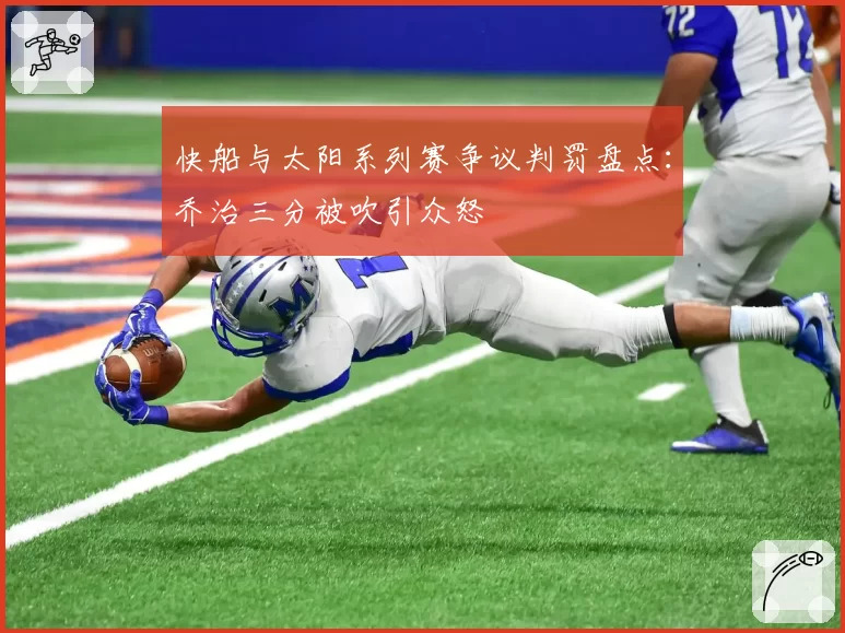 快船与太阳系列赛争议判罚盘点：乔治三分被吹引众怒