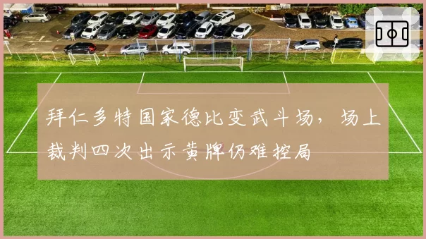 拜仁多特国家德比变武斗场，场上裁判四次出示黄牌仍难控局