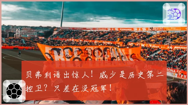 贝弗利语出惊人！威少是历史第二控卫？只差在没冠军！