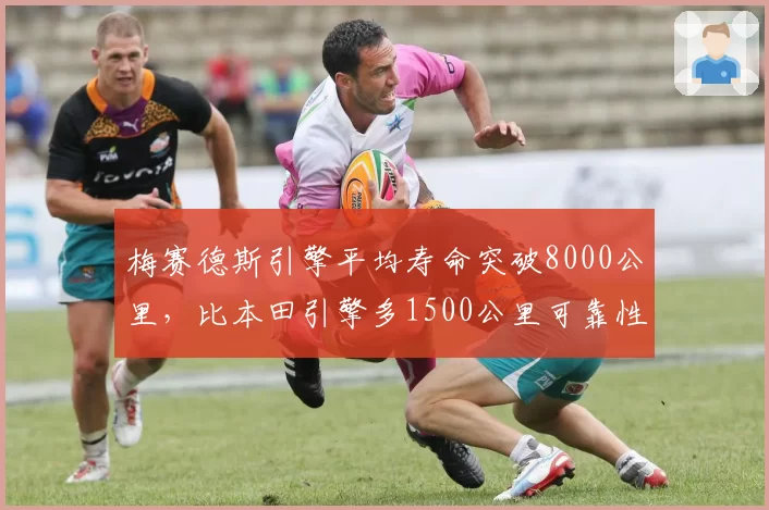 梅赛德斯引擎平均寿命突破8000公里,比本田引擎多1500公里可靠性碾压