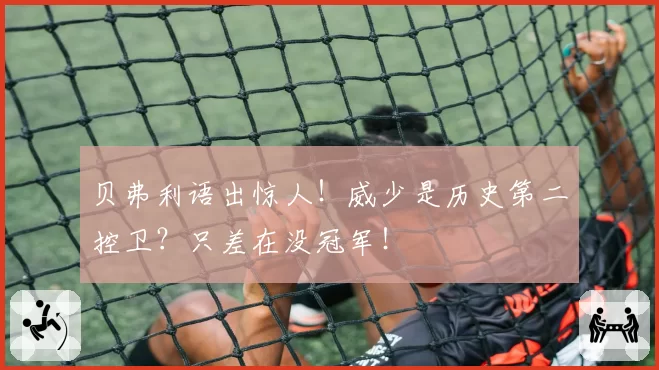 贝弗利语出惊人！威少是历史第二控卫？只差在没冠军！