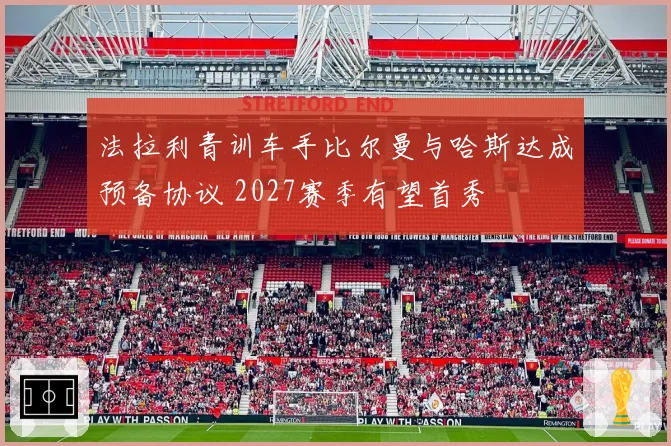 法拉利青训车手比尔曼与哈斯达成预备协议 2027赛季有望首秀