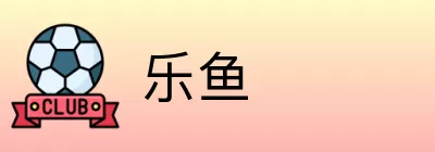 乐鱼 Logo